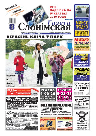 Газета Слонімская 38 (693) 2010