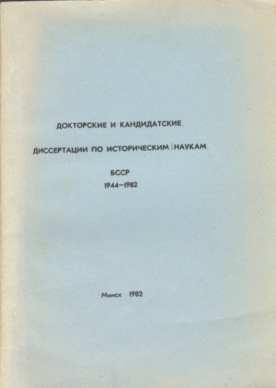 Докторские и кандидатские диссертации по историческим наукам БССР 1944-1982
