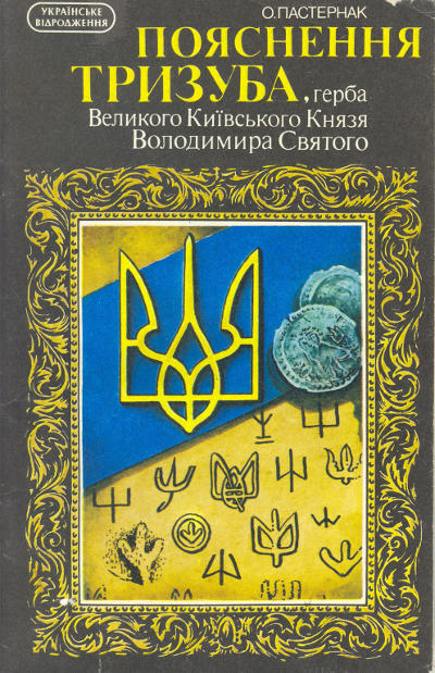 Пояснення тризуба, герба Великого Київського Князя Володимира Святого