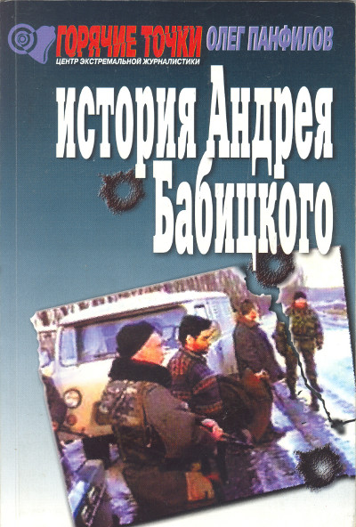 История Андрея Бабицкого