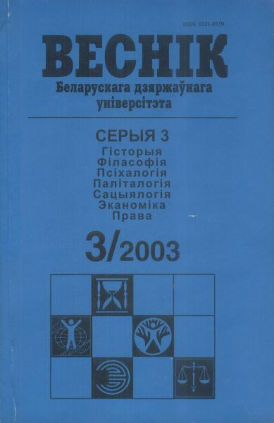 Веснік Беларускага дзяржаўнага ўніверсітэта 3/2003