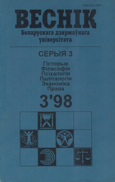 Веснік Беларускага дзяржаўнага ўніверсітэта 3/1998