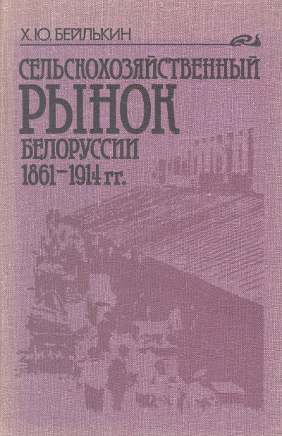 Сельскохозяйственный рынок Белоруссии (1861-1914 гг.)