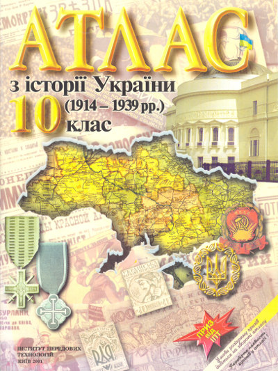 Атлас з історії України (1914-1939 рр.)