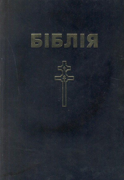 Біблія. Кнігі Сьвятога Пісаньня Старога і Новага Запавету