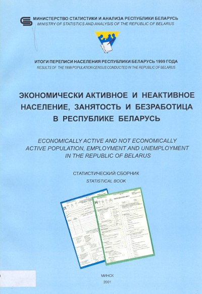 Экономически активное и неактивное население, занятость и безработица в Республике Беларусь