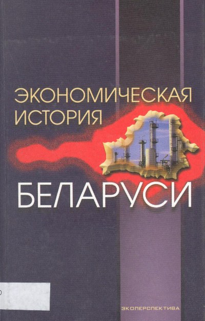 Экономическая история Беларуси