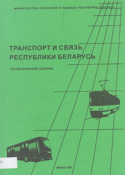Транспорт и связь Республики Беларусь