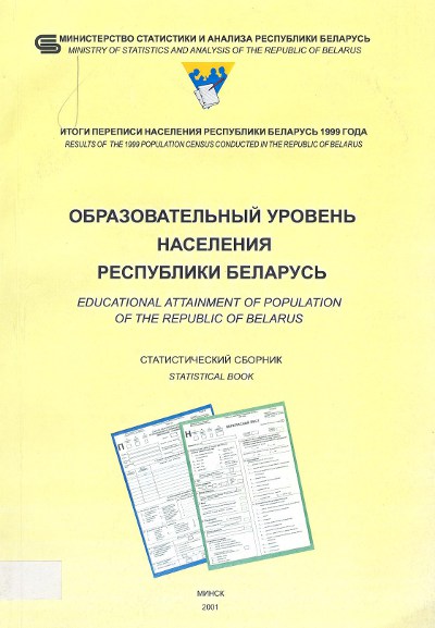 Образовательный уровень населения Республики Беларусь