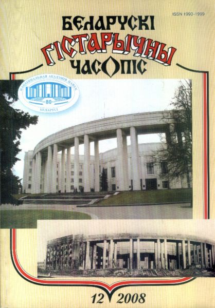 Беларускі гістарычны часопіс 12(113)2008