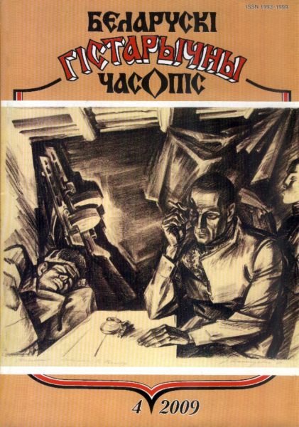 Беларускі гістарычны часопіс 4(117)2009