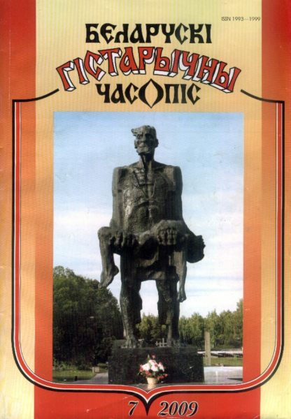 Беларускі гістарычны часопіс 7(120)2009