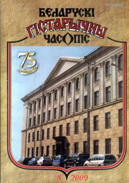 Беларускі гістарычны часопіс 8(121)2009