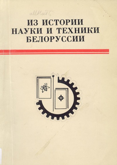 Из истории науки и техники Белоруссии