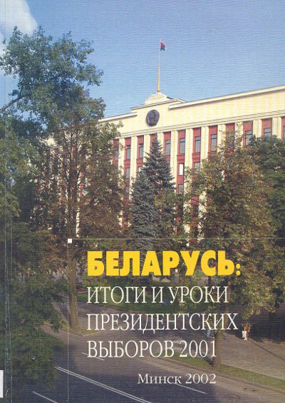 Беларусь: итоги и уроки президентских выборов 2001