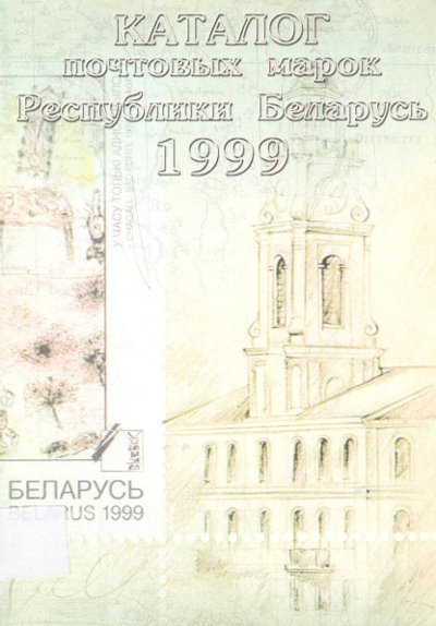 Каталог почтовых марок Республики Беларусь 1999
