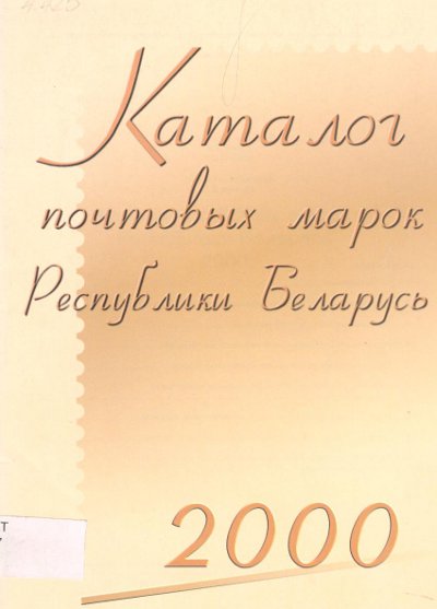 Каталог почтовых марок Республики Беларусь 2000