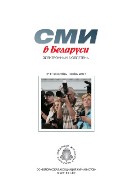 СМІ ў Беларусі 4 (15) 2009