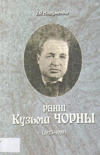 Ранні Кузьма Чорны (1923-1929)