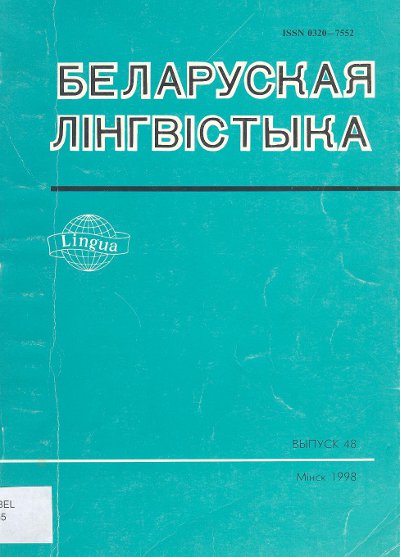 Беларуская лінгвістыка Вып. 48
