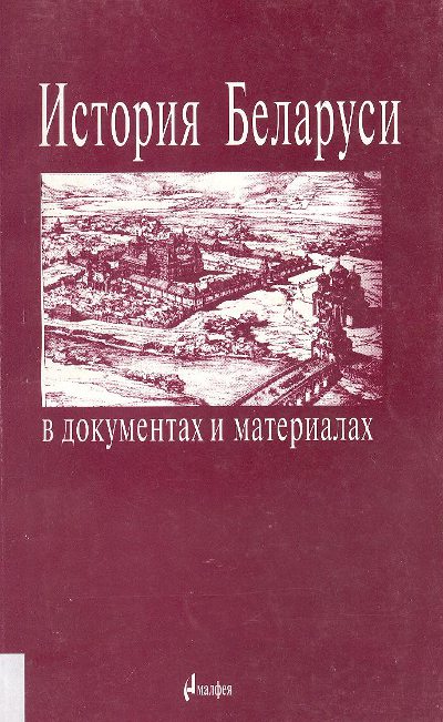 История Беларуси в документах и материалах