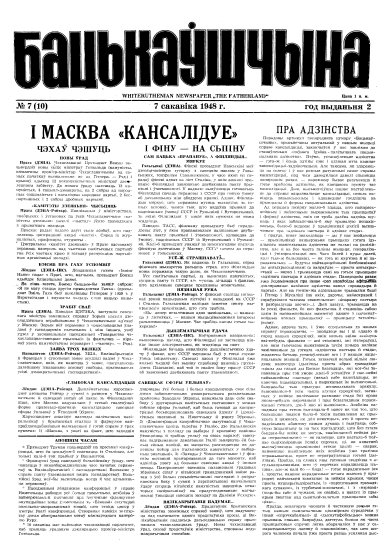 Бацькаўшчына 7 (10) 1948