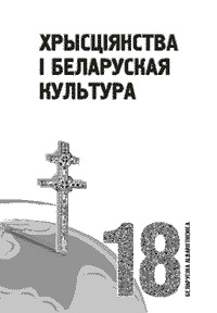 Хрысціянства і беларуская культура