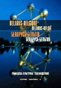 Беларусь - Бельгія: Грамадска-культурнае ўзаемадзеянне