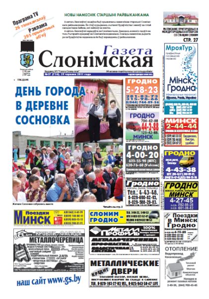 Газета Слонімская 27 (734) 2011