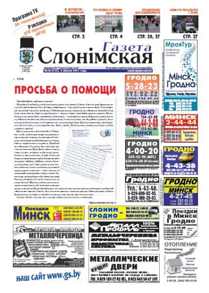 Газета Слонімская 28 (735) 2011