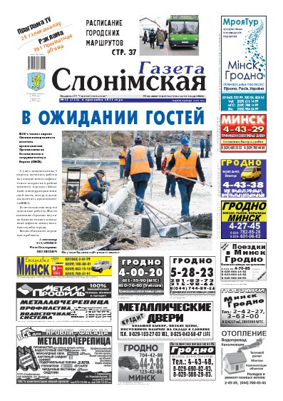 Газета Слонімская 15 (722) 2011