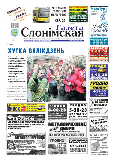 Газета Слонімская 17 (724) 2011