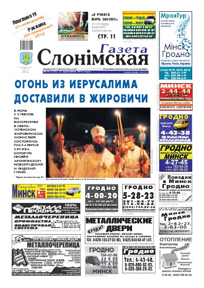 Газета Слонімская 18 (725) 2011