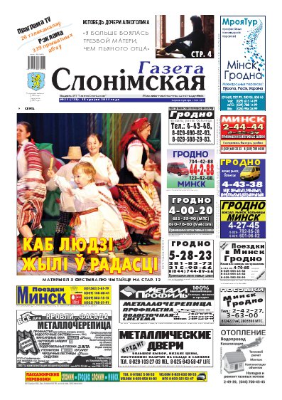 Газета Слонімская 21 (728) 2011