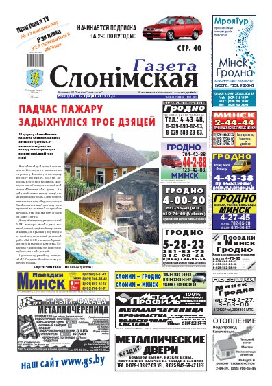 Газета Слонімская 22 (729) 2011