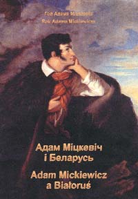 Адам Міцкевіч і Беларусь, Adam Mickiewicz a Białoruś