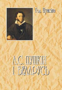А. С. Пушкін і Беларусь, А. С. Пушкин и Беларусь