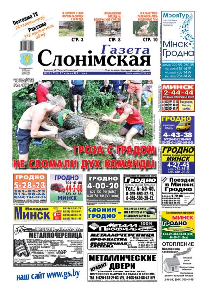 Газета Слонімская 31 (738) 2011