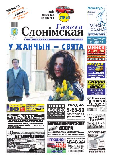 Газета Слонімская 11 (718) 2011