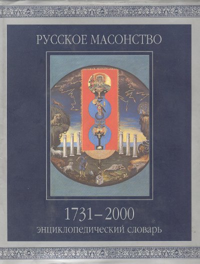 Русское масонство 1731-2000