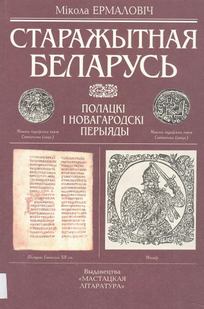 Старажытная Беларусь: Полацкі і новагародскі перыяды