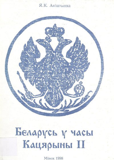 Беларусь у часы Кацярыны II (1772-1796)