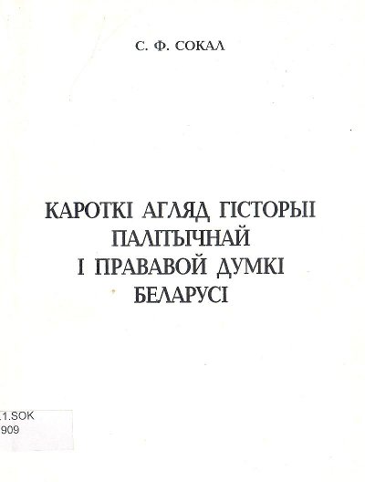 Кароткі агляд гісторыі палітычнай і прававой думкі Беларусі