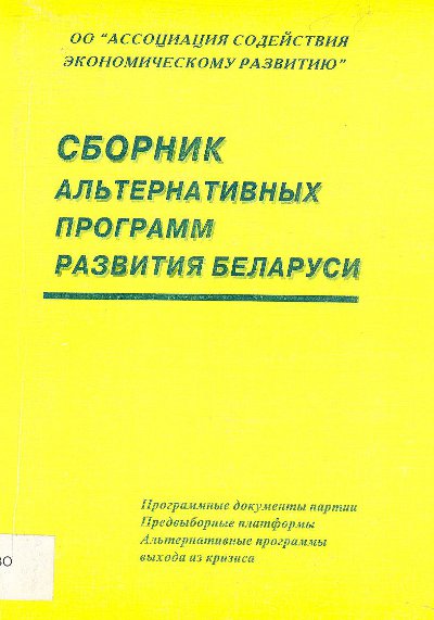 Сборник альтернативных программ развития Беларуси