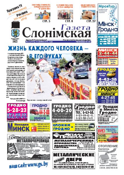 Газета Слонімская 33 (740) 2011