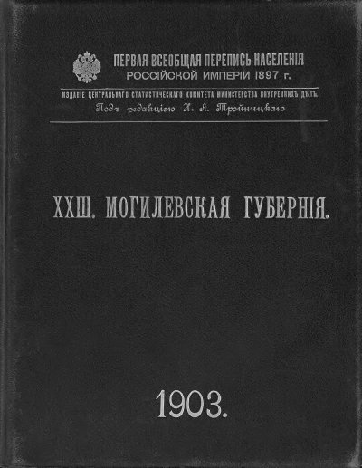 Перепись населения Российской Империи 1897 года