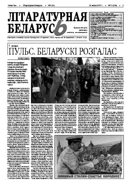 Літаратурная Беларусь 8 (60) 2011