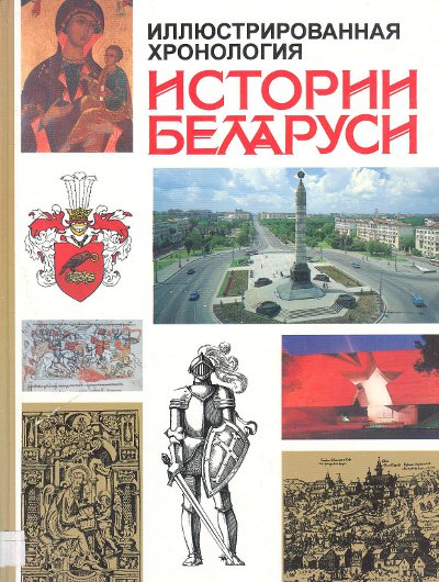 Иллюстрированная хронология истории Беларуси
