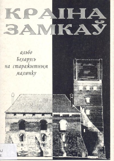 Краіна замкаў альбо Беларусь на старажытным малюнку