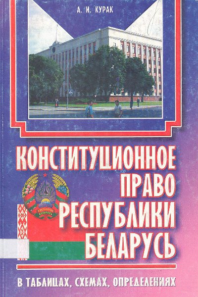Конституционное право Республики Беларусь